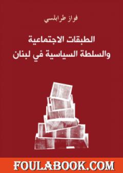 الطبقات الاجتماعية والسلطة السياسية في لبنان