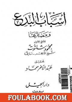 أسباب البدع ومضارها