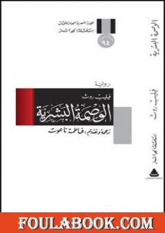 الوصمة البشرية