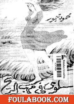 سلوى في مهب الريح