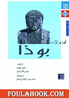 أقدم لك: بوذا