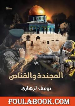 المجندة والقناص