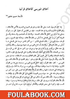 المؤتمر العالمي السادس 2002 أخلاق النورسى كأخلاق قرآنية