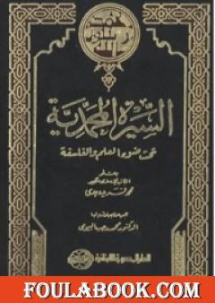 السيرة المحمدية تحت ضوء العلم والفلسفة