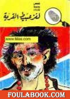 لغز عبيط القرية - سلسلة المغامرون الخمسة: 72