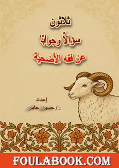 ثلاثون سؤالا وجوابا في فقه الأضحية