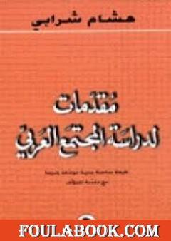 مقدمات لدراسة المجتمع العربي