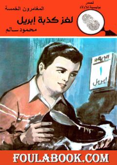 لغز كذبة إبريل - الطبعة الخامسة