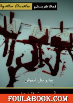 أبجدية القتلى