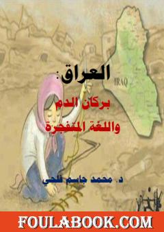 العراق بركان الدم