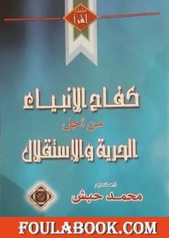 كفاح الأنبياء من أجل الحرية والإستقلال