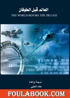 العالم قبل الطوفان - الجزء الثاني