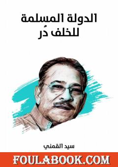 الدولة المسلمة للخلف دُر - نسخة هنداوي