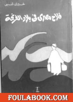 فلاح مصرى فى بلاد الفرنجة