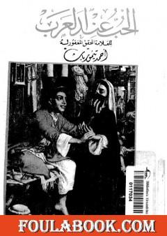 الحب عند العرب