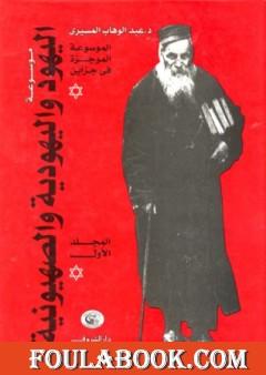 موسوعة اليهود واليهودية والصهيونية - المجلد الأول - الإطار النظري