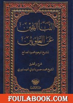 النبأ اليقين عن العلويين