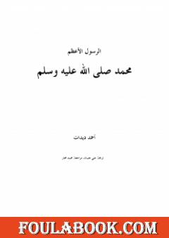 الرسول الأعظم محمد صلى الله عليه وسلم