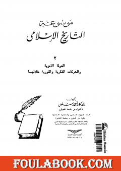 موسوعة التاريخ الإسلامي - الجزء الثاني