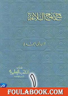 شرح نهج البلاغة لإبن أبي الحديد نسخة من إعداد سالم الدليمي - الجزء الأول