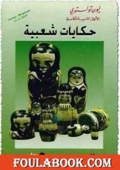 حكايات شعبية