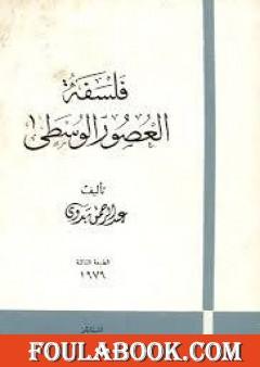 فلسفة العصور الوسطى