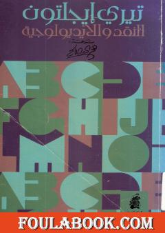 النقد والأيديولوجية