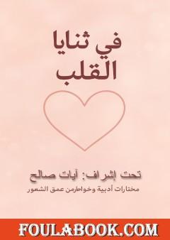 في ثنايا القلوب