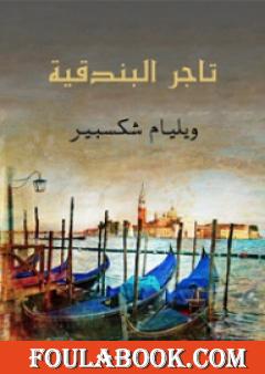 تاجر البندقية