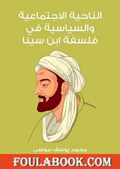 الناحية الاجتماعية والسياسية في فلسفة ابن سينا