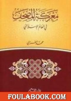 معركة المصحف في العالم الاسلامي