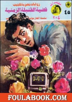 قضية القنبلة الزمنية - مغامرات ع×2