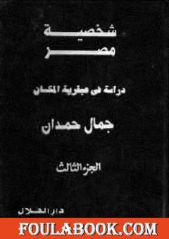 شخصية مصر - دراسة في عبقرية المكان - الجزء الثالث