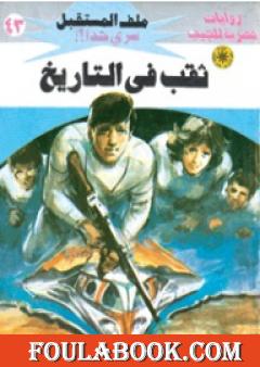 ثقب في التاريخ - سلسلة ملف المستقبل