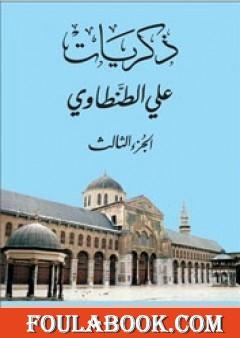 ذكريات علي الطنطاوي - الجزء الثالث