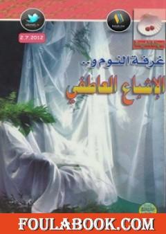 غرفة النوم والإشباع العاطفي