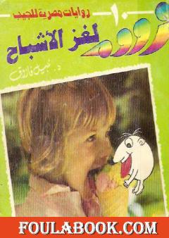 لغز الأشباح - زووم