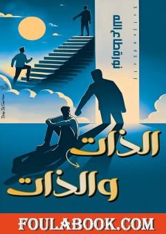 الذات والذات