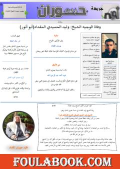 جريدة حوران "أم السنابل" - العدد التاسع والعشرون