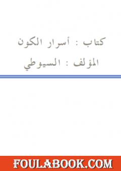 أسرار الكون