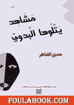 مشاهد يتلوها البدوي