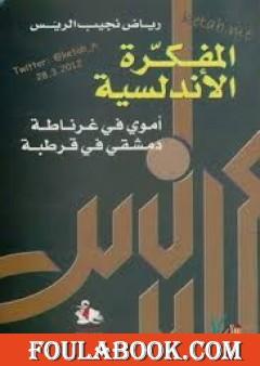 المفكرة الأندلسية