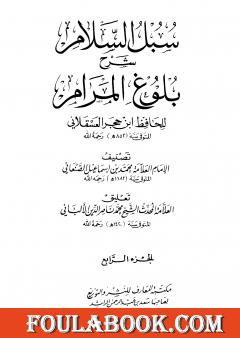سبل السلام شرح بلوغ المرام من أدلة الأحكام - المجلد الرابع