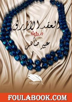 العقد الأزرق