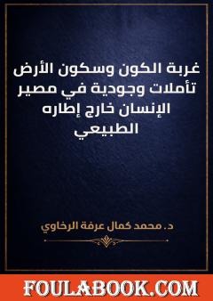 غربة الكون وسكون الأرض تأملات وجودية في مصير الإنسان خارج إطاره الطبيعي