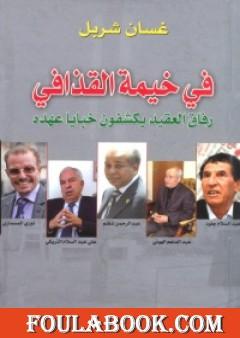 في خيمة القذافي - رفاق العقيد يكشفون خبايا عهده