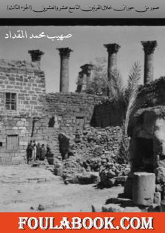 صور من حوران خلال القرنين التاسع عشر والعشرين - الجزء الثالث