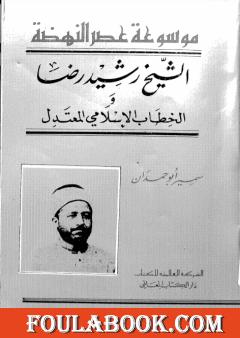 موسوعة عصر النهضة الشيخ رشيد رضا والخطاب الإسلامي المعتدل