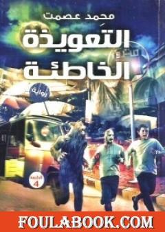 التعويذة الخاطئة