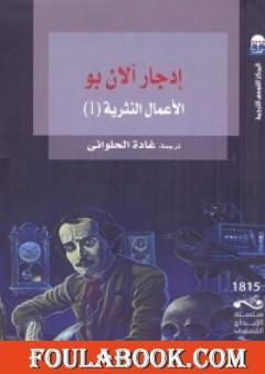 إدجار آلان بو: الأعمال النثرية 1